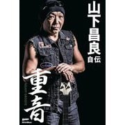 重音―HEAVY GROOVE 山下昌良自伝 [単行本]
