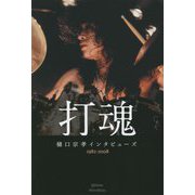 打魂 樋口宗孝インタビューズ 1982～2008 [単行本]