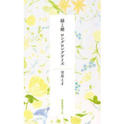 緑と楯 ロングロングデイズ(短歌研究文庫) [単行本]