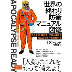 世界の終わり防衛マニュアル図鑑－自然災害・核戦争・宇宙人侵略に備えた各国の啓発資料集 [単行本]