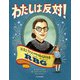 わたしは反対!―社会をかえたアメリカ最高裁判事ルース・ベイダー・ギンズバーグ [絵本]