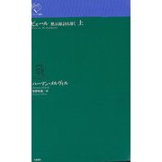 ピェール 黙示録よりも深く〈上〉(ルリユール叢書) [全集叢書]