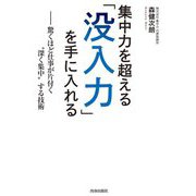 集中力を超える「没入力」を手に入れる―驚くほど仕事が片付く"深く集中"する技術 [単行本]