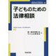 子どものための法律相談(最新青林法律相談〈42〉) [全集叢書]