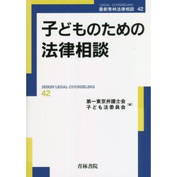 子どものための法律相談(最新青林法律相談〈42〉) [全集叢書]