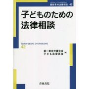子どものための法律相談(最新青林法律相談〈42〉) [全集叢書]