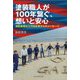 塗装職人が100年繋ぐ、想いと安心―津和美装社2代目社長からのメッセージ [単行本]