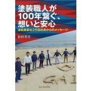 塗装職人が100年繋ぐ、想いと安心―津和美装社2代目社長からのメッセージ [単行本]