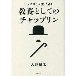 ビジネスと人生に効く教養としてのチャップリン [単行本]