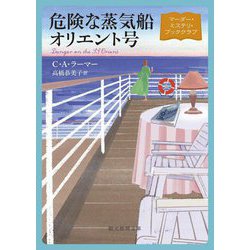 危険な蒸気船オリエント号―マーダー・ミステリ・ブッククラブ(創元推理文庫) [文庫]