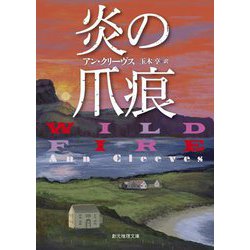 炎の爪痕(創元推理文庫) [文庫]