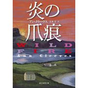 炎の爪痕(創元推理文庫) [文庫]