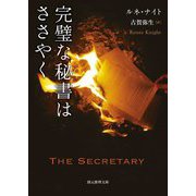 完璧な秘書はささやく(創元推理文庫) [文庫]