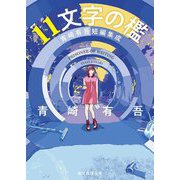 11文字の檻―青崎有吾短編集成(創元推理文庫) [文庫]
