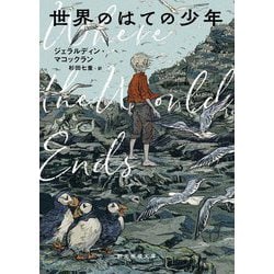 世界のはての少年(創元推理文庫) [文庫]