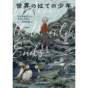 世界のはての少年(創元推理文庫) [文庫]