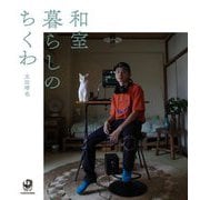 和室暮らしのちくわ [単行本]