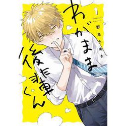 わがまま後輩くん1<1> [単行本]
