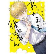 わがまま後輩くん1<1> [単行本]