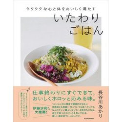 クタクタな心と体をおいしく満たす いたわりごはん [単行本]