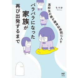 高校生の娘が精神科病院に入りバラバラになった家族が再び出発するまで(MF comic essay) [単行本]