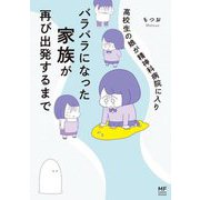 高校生の娘が精神科病院に入りバラバラになった家族が再び出発するまで(MF comic essay) [単行本]