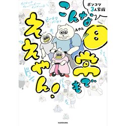 ポンコツ3人家族 こんな日常でもええやん！ [単行本]