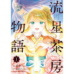流星茶房物語 1<1>(ＢＲＩＤＧＥ　ＣＯＭＩＣＳ) [コミック]