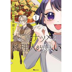 文豪ナツメは料理人が嫌い　1<1>(ヒューコミックス) [コミック]