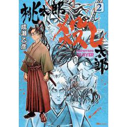 桃太郎殺し太郎 2<2>(ヒューコミックス) [コミック]