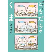 さらに!ともだちはくま [単行本]