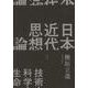 日本近代思想論―技術・科学・生命 [単行本]