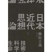 日本近代思想論―技術・科学・生命 [単行本]