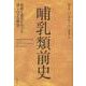 哺乳類前史―起源と進化をめぐる語られざる物語 [単行本]