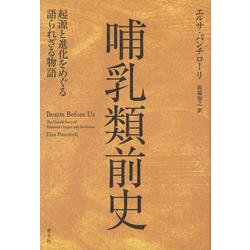 哺乳類前史―起源と進化をめぐる語られざる物語 [単行本]
