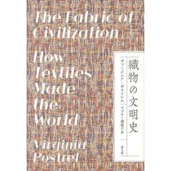 織物の文明史 [単行本]