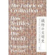 織物の文明史 [単行本]