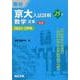 京大入試詳解25年　数学〈文系〉＜第２版＞ [全集叢書]