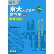 京大入試詳解20年　世界史＜第２版＞ [全集叢書]