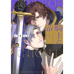 騎士と帝(ＧＵＳＨ　ＣＯＭＩＣＳ) [コミック]
