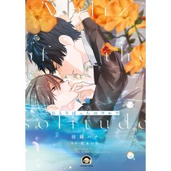ひとりぼっちのワルツ(ＧＵＳＨ　ＣＯＭＩＣＳ) [コミック]