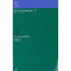 ピェール 黙示録よりも深く〈下〉(ルリユール叢書) [全集叢書]