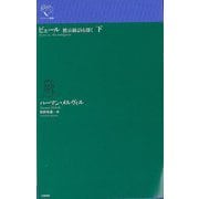ピェール 黙示録よりも深く〈下〉(ルリユール叢書) [全集叢書]