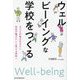 ウェルビーイングな学校をつくる―子どもが毎日行きたい、先生が働きたいと思える学校へ [単行本]