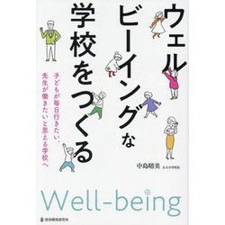 ウェルビーイングな学校をつくる―子どもが毎日行きたい、先生が働きたいと思える学校へ [単行本]
