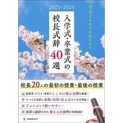 2023・2024　今、子どもたちに伝えたい入学式・卒業式の校長式辞40選－校長20人の最初の授業・最後の授業 [ムックその他]