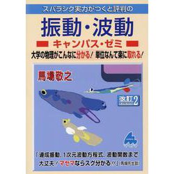 振動・波動キャンパス・ゼミ　改訂2 [単行本]