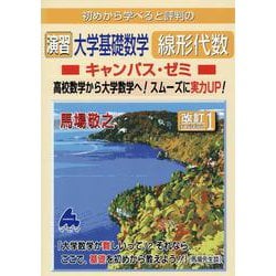 ヨドバシ.com - 演習 大学基礎数学 線形代数キャンパス・ゼミ 改訂1