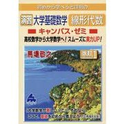 演習　大学基礎数学　線形代数キャンパス・ゼミ　改訂1 [単行本]
