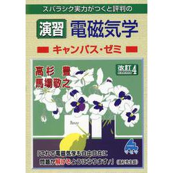 演習　電磁気学キャンパス・ゼミ　改訂4 [単行本]
